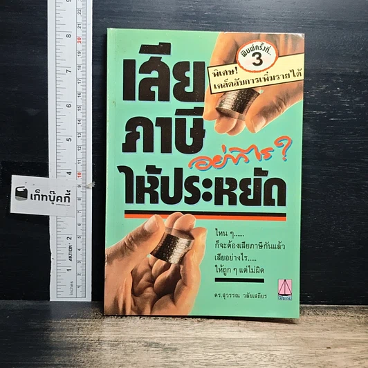 หนังสือ เสียภาษีอย่างไรให้ประหยัด รูปที่ 1