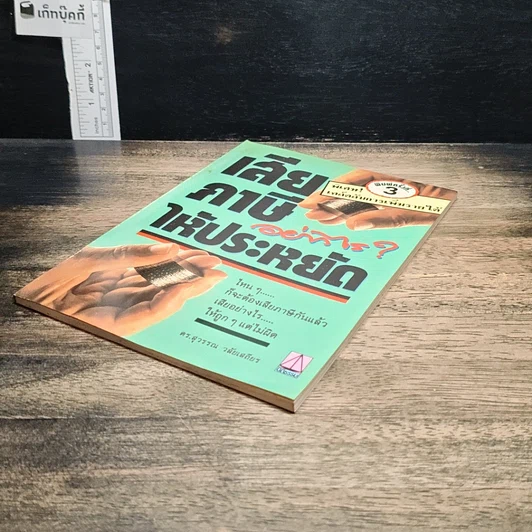 หนังสือ เสียภาษีอย่างไรให้ประหยัด รูปที่ 4