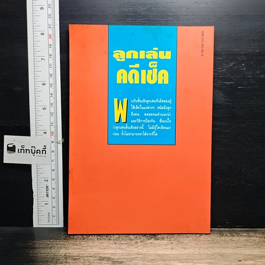 หนังสือ ลูกเล่น คดีเช็ค รูปที่ 2