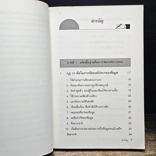 หนังสือ เขียนเอกสารรายงานอย่างมืออาชีพ รูปที่ 7