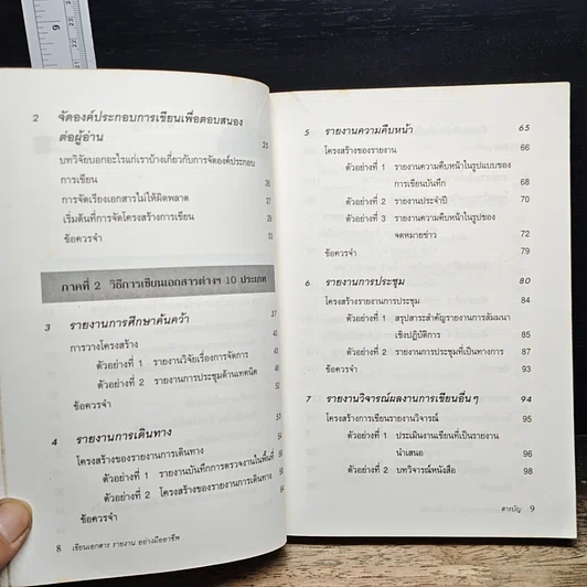หนังสือ เขียนเอกสารรายงานอย่างมืออาชีพ รูปที่ 8