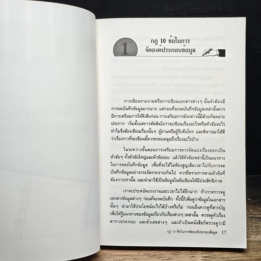 หนังสือ เขียนเอกสารรายงานอย่างมืออาชีพ รูปที่ 11