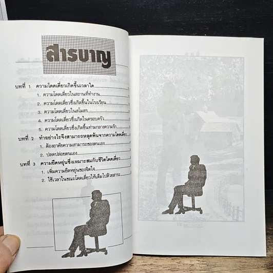 หนังสือ สร้างความรุ่งโรจน์จากความโดดเดี่ยว รูปที่ 7