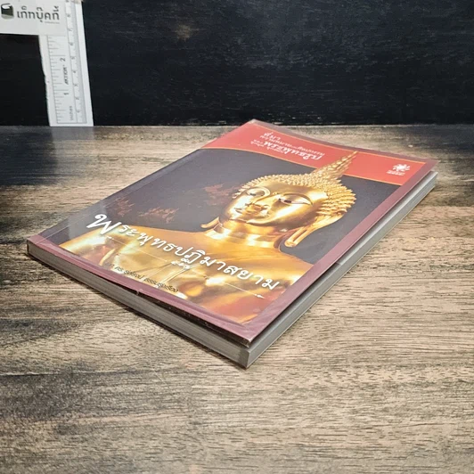 หนังสือ พระพุทธปฏิมาสยาม รูปที่ 4