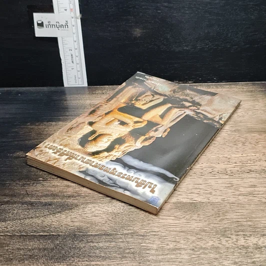 หนังสือ ไปสืบพระพุทธศาสนาที่ศรีลังกา รูปที่ 5