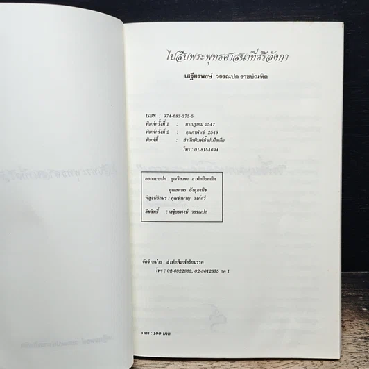 หนังสือ ไปสืบพระพุทธศาสนาที่ศรีลังกา รูปที่ 6