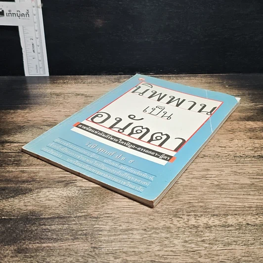 หนังสือ นิพพานเป็นอนัตตา ตามนัยแห่งคัมภีร์พระไตรปิฏก-อรรถกถา-ฎีกา รูปที่ 4