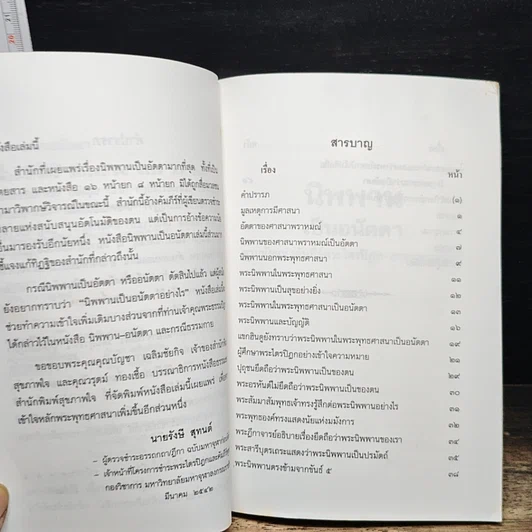 หนังสือ นิพพานเป็นอนัตตา ตามนัยแห่งคัมภีร์พระไตรปิฏก-อรรถกถา-ฎีกา รูปที่ 7