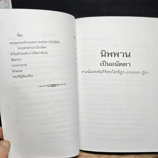หนังสือ นิพพานเป็นอนัตตา ตามนัยแห่งคัมภีร์พระไตรปิฏก-อรรถกถา-ฎีกา รูปที่ 8