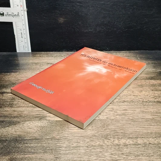 หนังสือ ศาสนาพุทธ คือ ศาสนาแห่งปัญญา รูปที่ 4