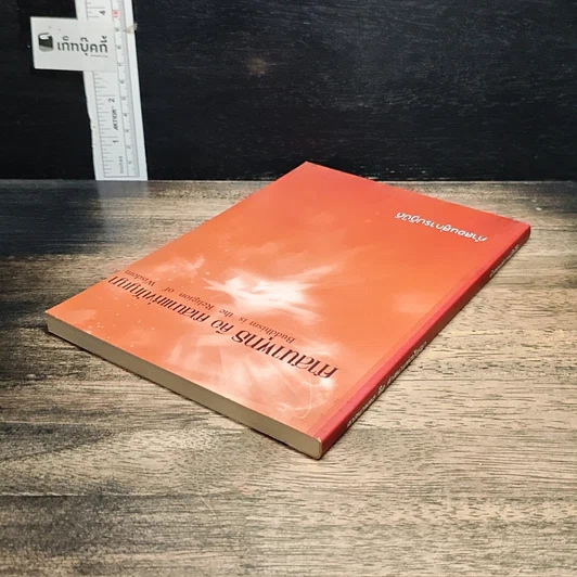 หนังสือ ศาสนาพุทธ คือ ศาสนาแห่งปัญญา รูปที่ 5