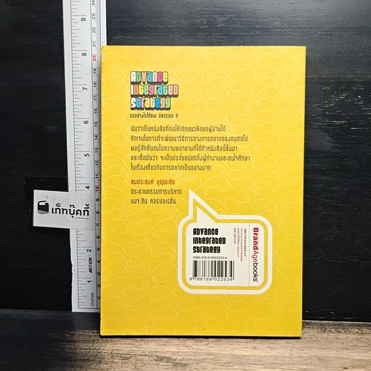 หนังสือ Advance Integrated Strategy รบอย่างไรให้ชนะ Version II รูปที่ 2