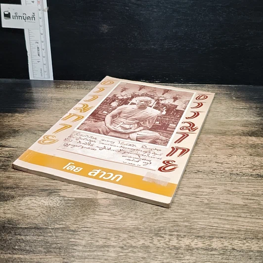 หนังสือ ธรรมกาย ธรรมโกย รูปที่ 4