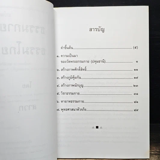 หนังสือ ธรรมกาย ธรรมโกย รูปที่ 7