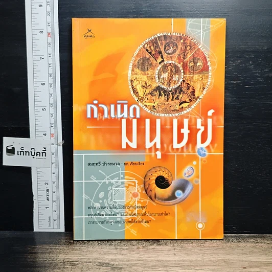 หนังสือ กำเนิดมนุษย์ รูปที่ 1
