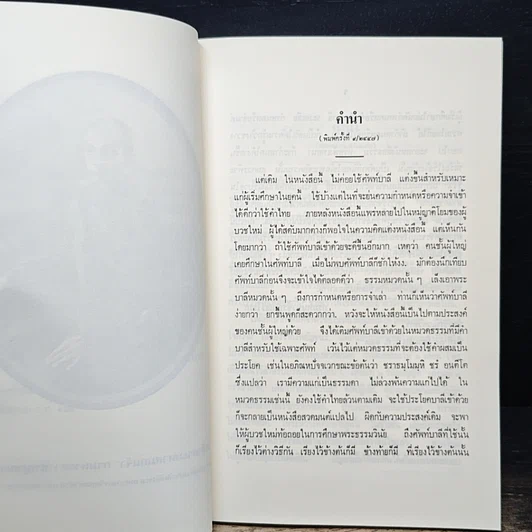 หนังสือ นวโกวาท หลักสูตรนักธรรมชั้นตรี รูปที่ 8