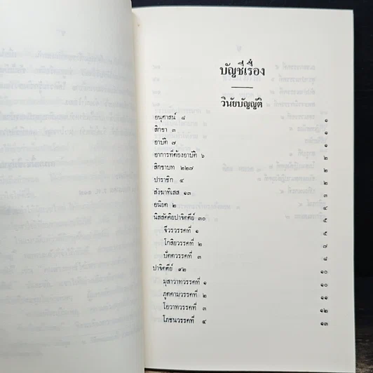 หนังสือ นวโกวาท หลักสูตรนักธรรมชั้นตรี รูปที่ 9
