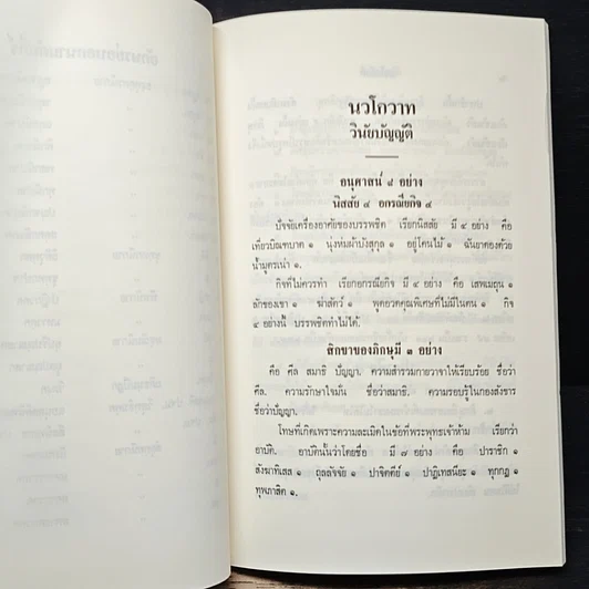 หนังสือ นวโกวาท หลักสูตรนักธรรมชั้นตรี รูปที่ 14