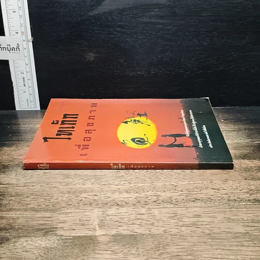 หนังสือ ไทเก็กเพื่อสุขภาพ รูปที่ 3