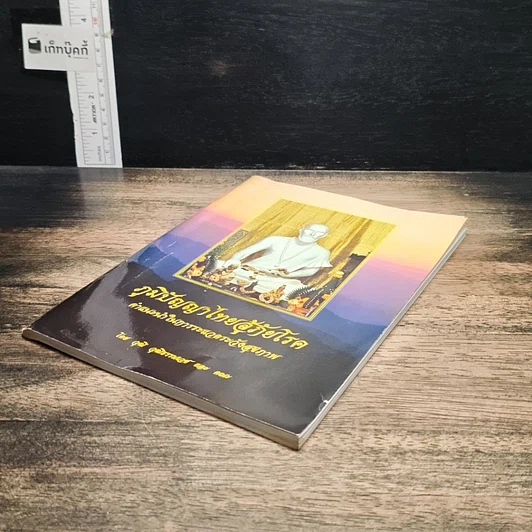 หนังสือ ภูมิปัญญาไทยสู้ภัยโรค คำแนะนำในการระแวดระวังสุขภาพ รูปที่ 4