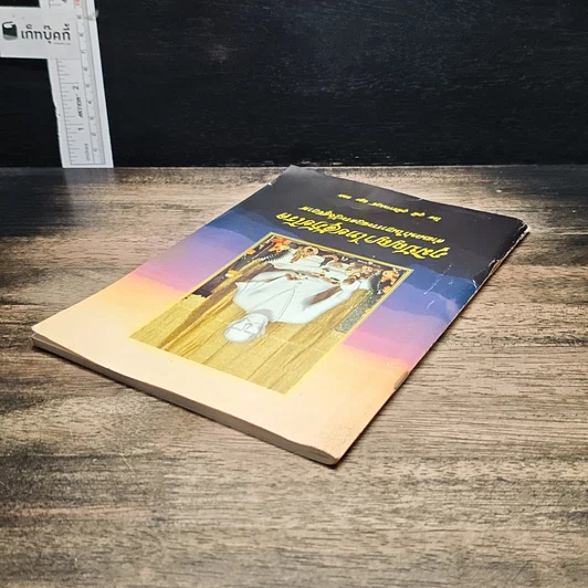 หนังสือ ภูมิปัญญาไทยสู้ภัยโรค คำแนะนำในการระแวดระวังสุขภาพ รูปที่ 5