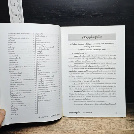 หนังสือ ภูมิปัญญาไทยสู้ภัยโรค คำแนะนำในการระแวดระวังสุขภาพ รูปที่ 9