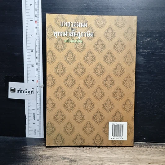 หนังสือ บทสวดมนต์และพุทธศาสนสุภาษิต ฉบับนักเรียน รูปที่ 2