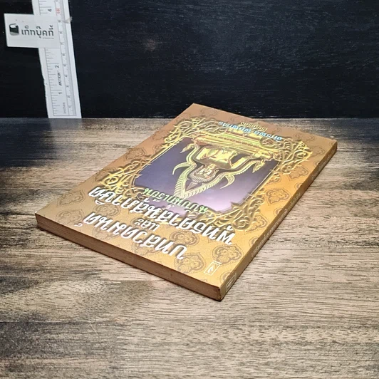 หนังสือ บทสวดมนต์และพุทธศาสนสุภาษิต ฉบับนักเรียน รูปที่ 5