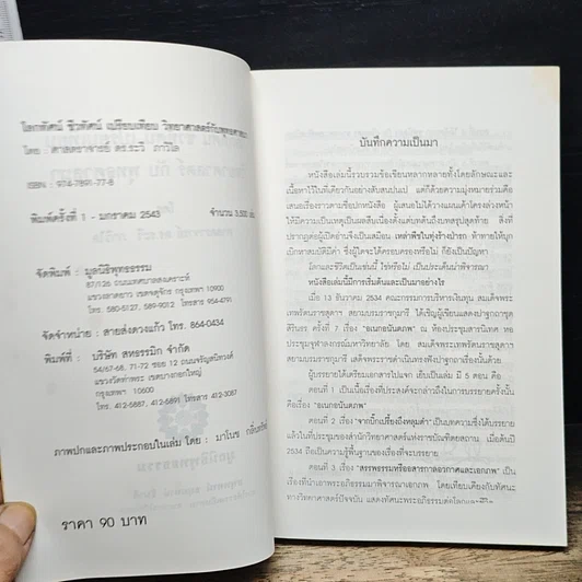 หนังสือ โลกทัศน์ ชีวทัศน์ เปรียบเทียบวิทยาศาสตร์กับพุทธศาสนา รูปที่ 6
