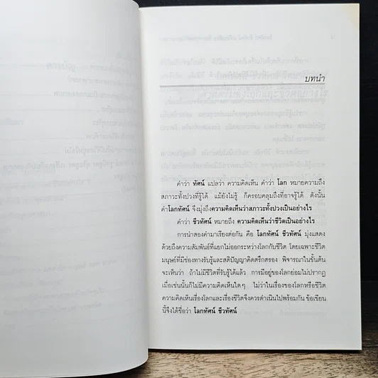 หนังสือ โลกทัศน์ ชีวทัศน์ เปรียบเทียบวิทยาศาสตร์กับพุทธศาสนา รูปที่ 8