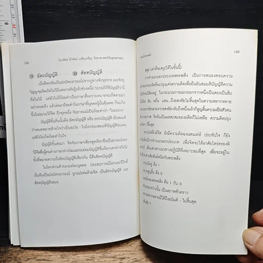 หนังสือ โลกทัศน์ ชีวทัศน์ เปรียบเทียบวิทยาศาสตร์กับพุทธศาสนา รูปที่ 9