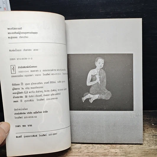 หนังสือ พระยโสธราเถรี พระอรหันต์ผู้บรรลุ มหาอภิญญา รูปที่ 6