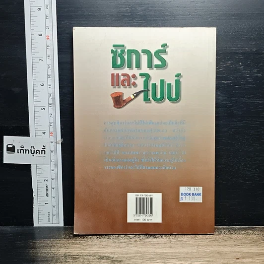 หนังสือ ซิการ์และไปป์ รูปที่ 2
