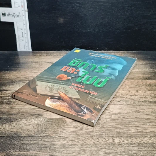 หนังสือ ซิการ์และไปป์ รูปที่ 4