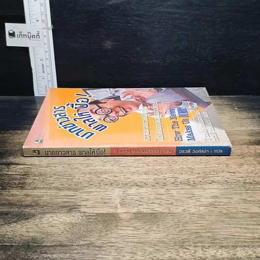 หนังสือ มากข่าวสารพาลให้บื้อ! รูปที่ 3