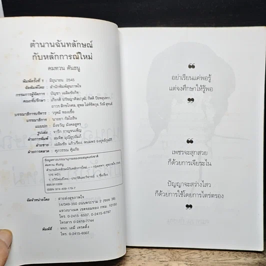 หนังสือ วรรณวิเคราะห์ตำนานฉันทลักษณ์กับหลักการใหม่ รูปที่ 6