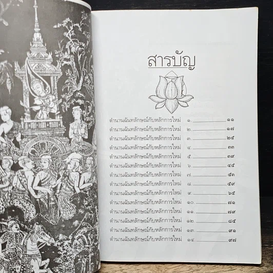 หนังสือ วรรณวิเคราะห์ตำนานฉันทลักษณ์กับหลักการใหม่ รูปที่ 7