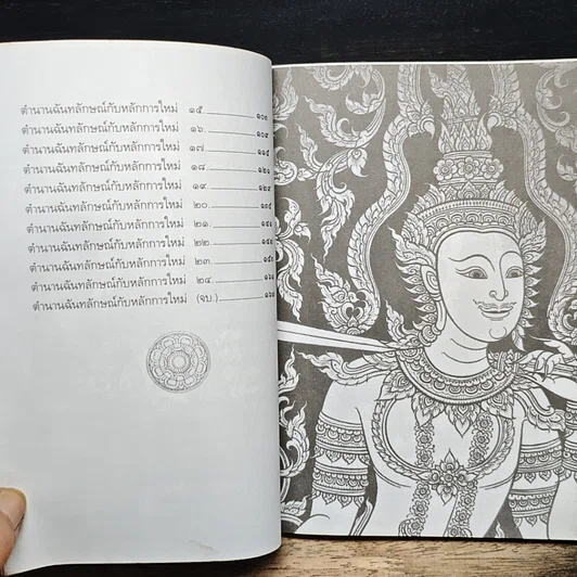 หนังสือ วรรณวิเคราะห์ตำนานฉันทลักษณ์กับหลักการใหม่ รูปที่ 8