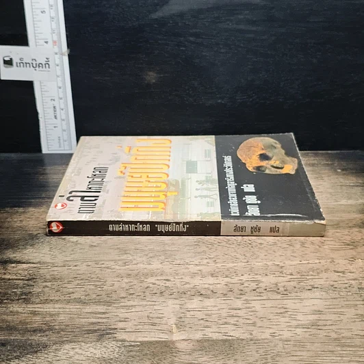 หนังสือ ตามล่าหากะโหลก มนุษย์ปักกิ่ง รูปที่ 3