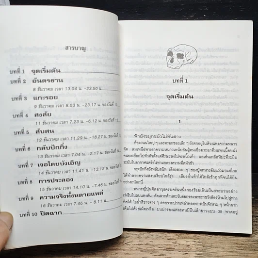 หนังสือ ตามล่าหากะโหลก มนุษย์ปักกิ่ง รูปที่ 7