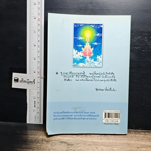 หนังสือ ให้ธรรมะกลับมาครองโลก รูปที่ 2
