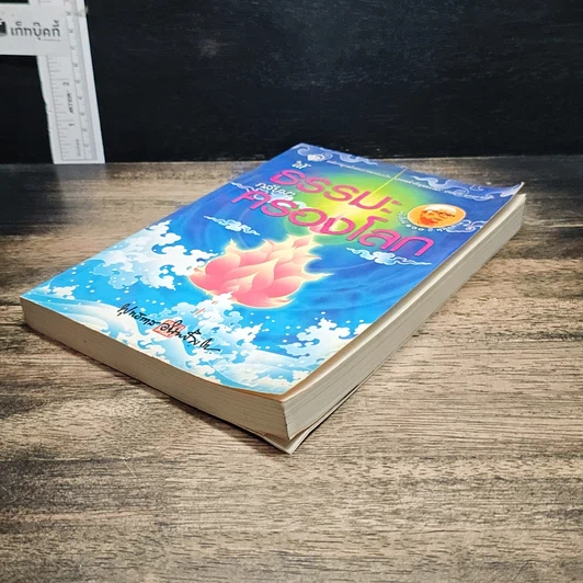 หนังสือ ให้ธรรมะกลับมาครองโลก รูปที่ 4