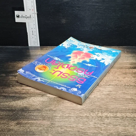 หนังสือ ให้ธรรมะกลับมาครองโลก รูปที่ 5