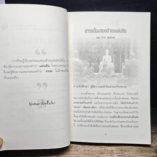 หนังสือ ให้ธรรมะกลับมาครองโลก รูปที่ 8
