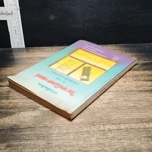 หนังสือ หนังสือเรียนวิชาคณิตศาสตร์ ค 012 ระดับมัธยมศึกษาตอนปลาย รูปที่ 5