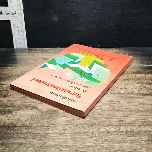หนังสือ หนังสือเรียน วิชาคณิตศาสตร์ รหัส ค 044 ระดับมัธยมศึกษาตอนปลาย รูปที่ 5