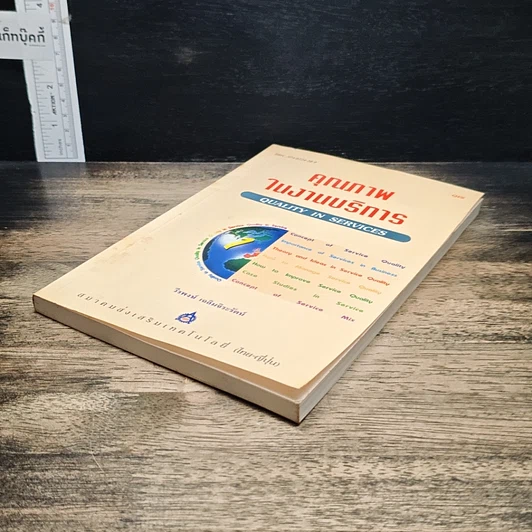 หนังสือ คุณภาพในงานบริการ Quality in Services รูปที่ 4
