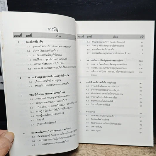 หนังสือ คุณภาพในงานบริการ Quality in Services รูปที่ 7