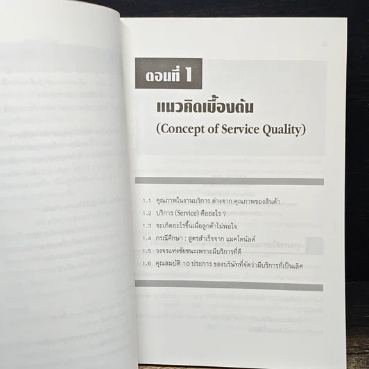 หนังสือ คุณภาพในงานบริการ Quality in Services รูปที่ 8