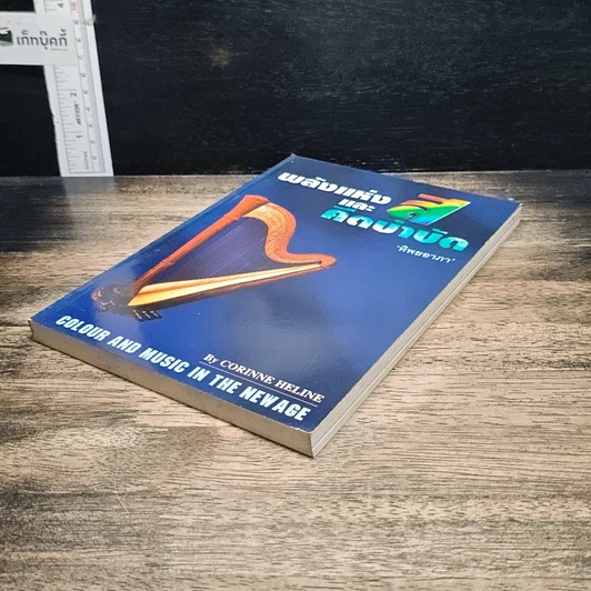 หนังสือ พลังแห่งสีและดนตรีบำบัด รูปที่ 4